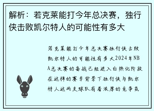 解析：若克莱能打今年总决赛，独行侠击败凯尔特人的可能性有多大