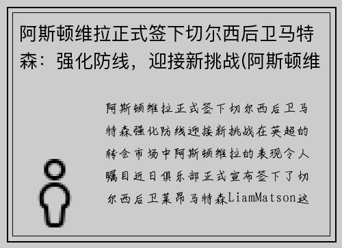 阿斯顿维拉正式签下切尔西后卫马特森：强化防线，迎接新挑战(阿斯顿维拉主教练特里)