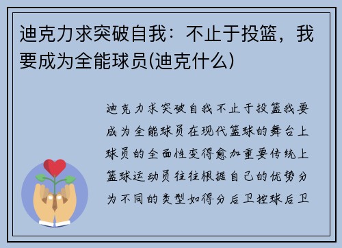 迪克力求突破自我：不止于投篮，我要成为全能球员(迪克什么)