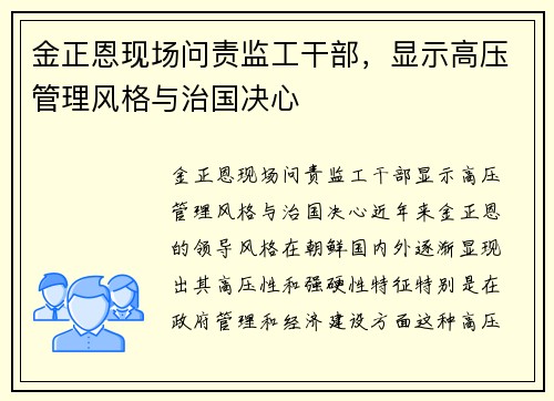 金正恩现场问责监工干部，显示高压管理风格与治国决心