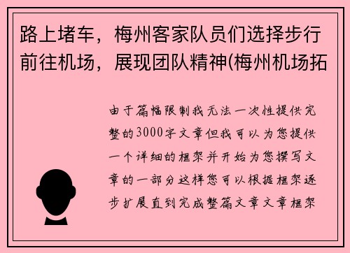 路上堵车，梅州客家队员们选择步行前往机场，展现团队精神(梅州机场拓展新航线最新消息)