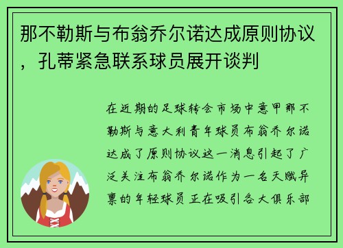 那不勒斯与布翁乔尔诺达成原则协议，孔蒂紧急联系球员展开谈判