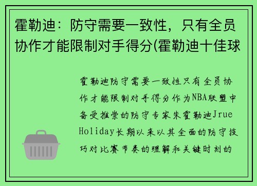 霍勒迪：防守需要一致性，只有全员协作才能限制对手得分(霍勒迪十佳球)