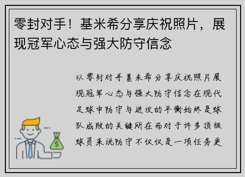 零封对手！基米希分享庆祝照片，展现冠军心态与强大防守信念