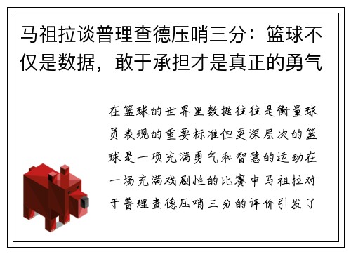 马祖拉谈普理查德压哨三分：篮球不仅是数据，敢于承担才是真正的勇气