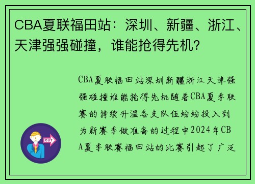 CBA夏联福田站：深圳、新疆、浙江、天津强强碰撞，谁能抢得先机？