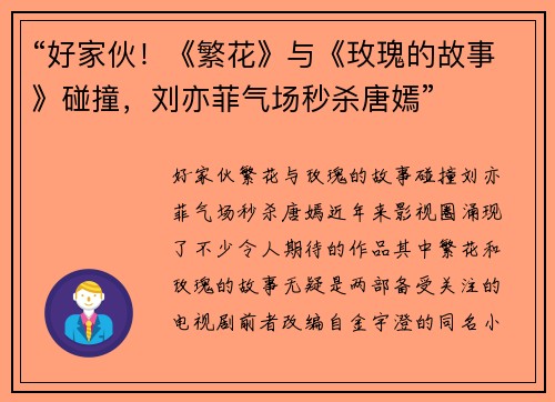 “好家伙！《繁花》与《玫瑰的故事》碰撞，刘亦菲气场秒杀唐嫣”