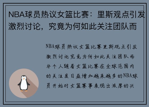 NBA球员热议女篮比赛：里斯观点引发激烈讨论，究竟为何如此关注团队而非个人？