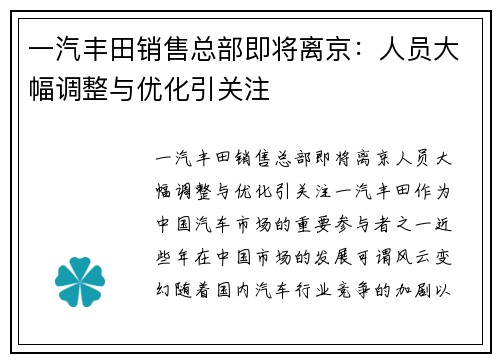 一汽丰田销售总部即将离京：人员大幅调整与优化引关注