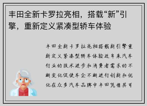 丰田全新卡罗拉亮相，搭载“新”引擎，重新定义紧凑型轿车体验