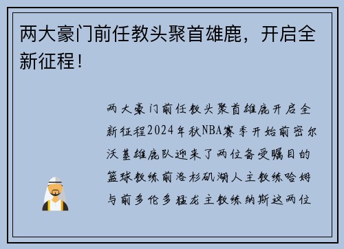 两大豪门前任教头聚首雄鹿，开启全新征程！