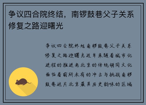 争议四合院终结，南锣鼓巷父子关系修复之路迎曙光