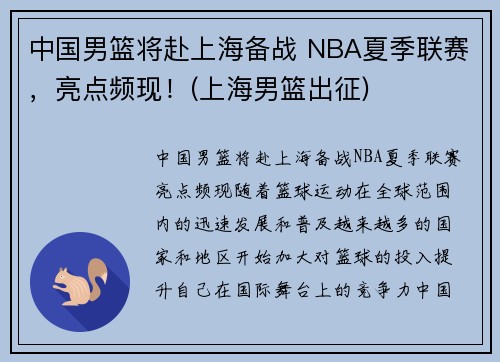 中国男篮将赴上海备战 NBA夏季联赛，亮点频现！(上海男篮出征)