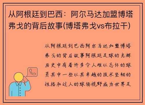 从阿根廷到巴西：阿尔马达加盟博塔弗戈的背后故事(博塔弗戈vs布拉干)