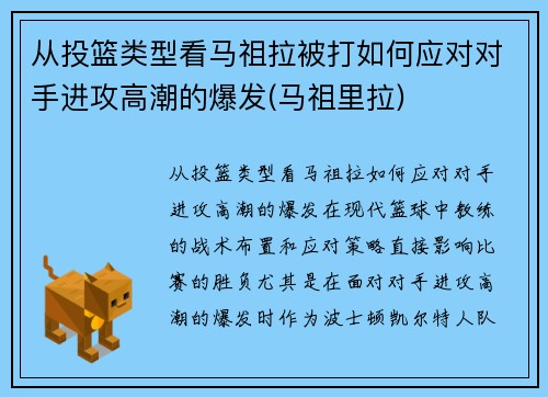 从投篮类型看马祖拉被打如何应对对手进攻高潮的爆发(马祖里拉)