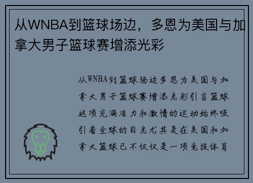 从WNBA到篮球场边，多恩为美国与加拿大男子篮球赛增添光彩