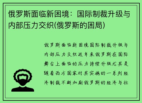 俄罗斯面临新困境：国际制裁升级与内部压力交织(俄罗斯的困局)