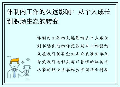 体制内工作的久远影响：从个人成长到职场生态的转变