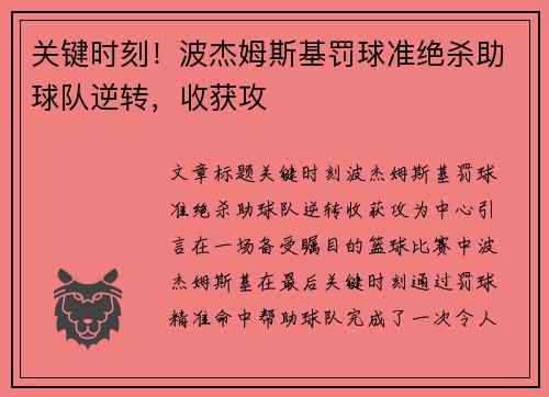 关键时刻！波杰姆斯基罚球准绝杀助球队逆转，收获攻