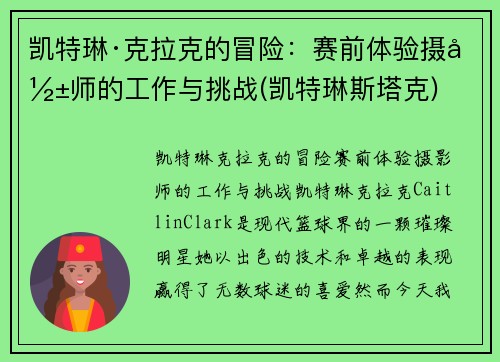 凯特琳·克拉克的冒险：赛前体验摄影师的工作与挑战(凯特琳斯塔克)