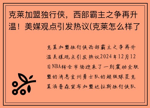 克莱加盟独行侠，西部霸主之争再升温！美媒观点引发热议(克莱怎么样了)