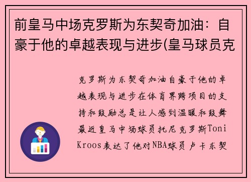 前皇马中场克罗斯为东契奇加油：自豪于他的卓越表现与进步(皇马球员克罗斯)