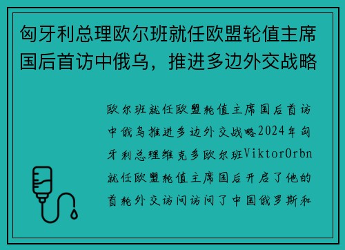 匈牙利总理欧尔班就任欧盟轮值主席国后首访中俄乌，推进多边外交战略