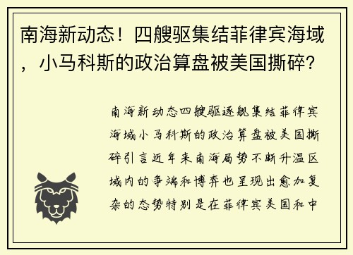 南海新动态！四艘驱集结菲律宾海域，小马科斯的政治算盘被美国撕碎？