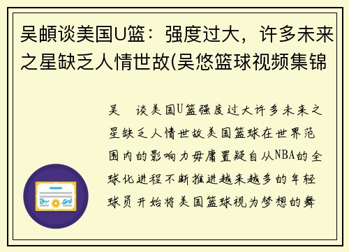 吴頔谈美国U篮：强度过大，许多未来之星缺乏人情世故(吴悠篮球视频集锦)