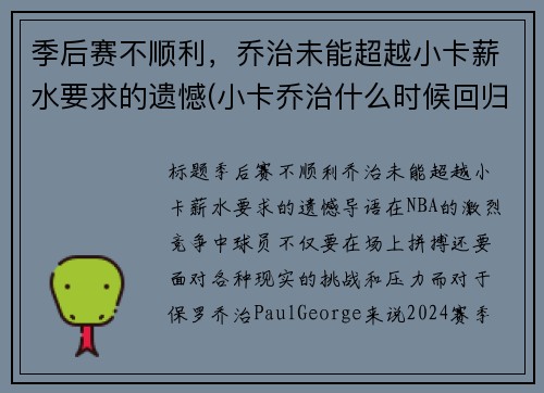 季后赛不顺利，乔治未能超越小卡薪水要求的遗憾(小卡乔治什么时候回归)