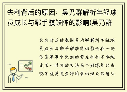 失利背后的原因：吴乃群解析年轻球员成长与鄢手骐缺阵的影响(吴乃群 吴昌泽)