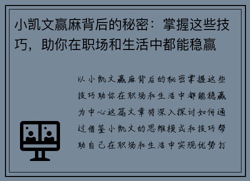 小凯文赢麻背后的秘密：掌握这些技巧，助你在职场和生活中都能稳赢