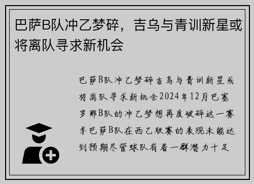 巴萨B队冲乙梦碎，吉乌与青训新星或将离队寻求新机会