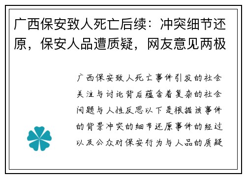 广西保安致人死亡后续：冲突细节还原，保安人品遭质疑，网友意见两极化