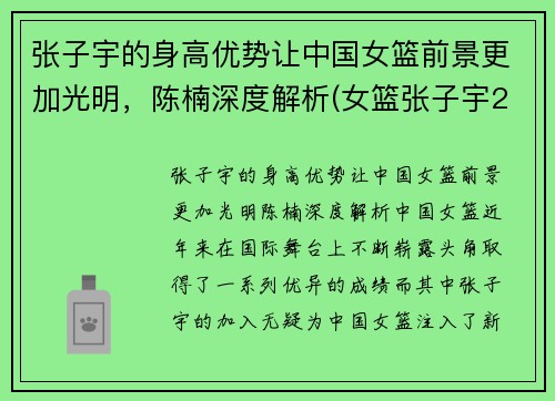 张子宇的身高优势让中国女篮前景更加光明，陈楠深度解析(女篮张子宇2米37)