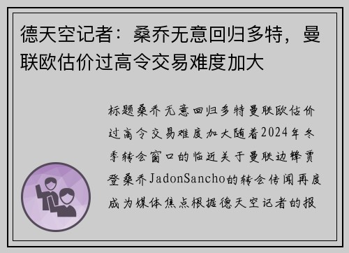 德天空记者：桑乔无意回归多特，曼联欧估价过高令交易难度加大