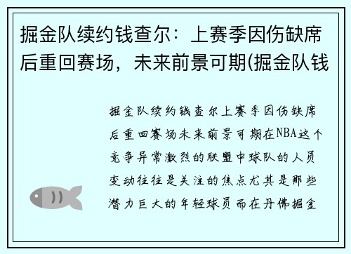 掘金队续约钱查尔：上赛季因伤缺席后重回赛场，未来前景可期(掘金队钱德勒)