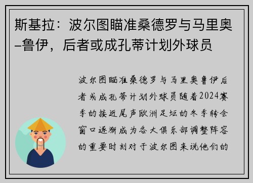 斯基拉：波尔图瞄准桑德罗与马里奥-鲁伊，后者或成孔蒂计划外球员