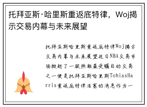 托拜亚斯·哈里斯重返底特律，Woj揭示交易内幕与未来展望