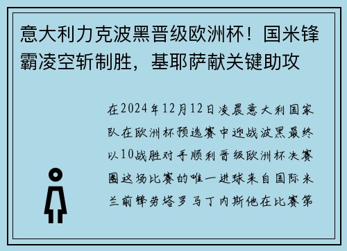 意大利力克波黑晋级欧洲杯！国米锋霸凌空斩制胜，基耶萨献关键助攻