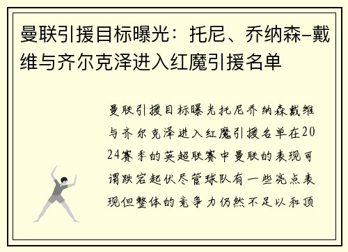 曼联引援目标曝光：托尼、乔纳森-戴维与齐尔克泽进入红魔引援名单