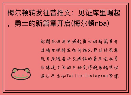 梅尔顿转发往昔推文：见证库里崛起，勇士的新篇章开启(梅尔顿nba)