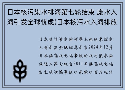 日本核污染水排海第七轮结束 废水入海引发全球忧虑(日本核污水入海排放时间)