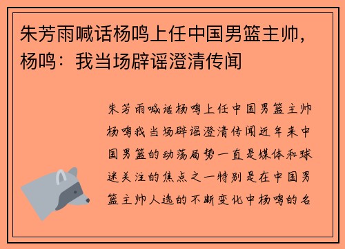 朱芳雨喊话杨鸣上任中国男篮主帅，杨鸣：我当场辟谣澄清传闻