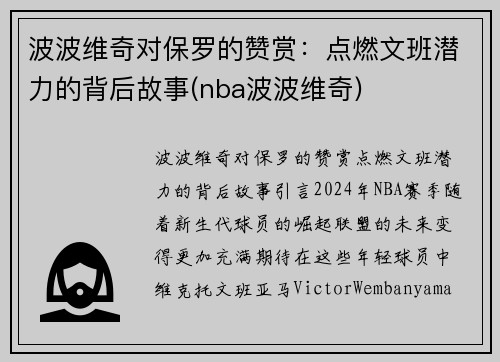 波波维奇对保罗的赞赏：点燃文班潜力的背后故事(nba波波维奇)