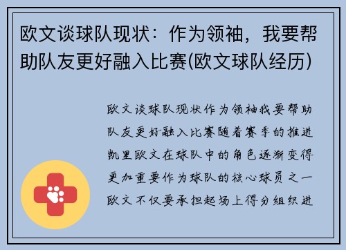 欧文谈球队现状：作为领袖，我要帮助队友更好融入比赛(欧文球队经历)