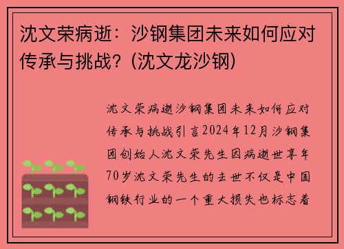 沈文荣病逝：沙钢集团未来如何应对传承与挑战？(沈文龙沙钢)