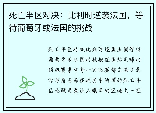 死亡半区对决：比利时逆袭法国，等待葡萄牙或法国的挑战