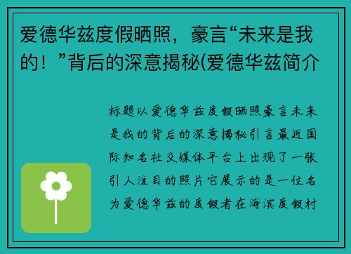 爱德华兹度假晒照，豪言“未来是我的！”背后的深意揭秘(爱德华兹简介)