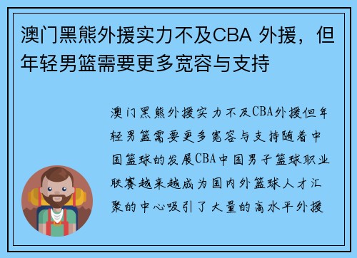 澳门黑熊外援实力不及CBA 外援，但年轻男篮需要更多宽容与支持